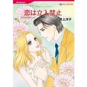 恋は立入禁止（ハーレクイン） [電子書籍]