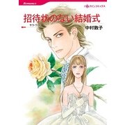 招待状のない結婚式（ハーレクイン） [電子書籍]