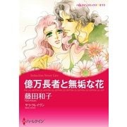 億万長者と無垢な花（ハーレクイン） [電子書籍]