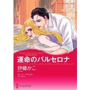 運命のバルセロナ（ハーレクイン） [電子書籍]