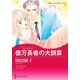 億万長者の大誤算（ハーレクイン） [電子書籍]