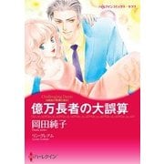 億万長者の大誤算（ハーレクイン） [電子書籍]