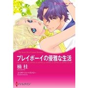 プレイボーイの優雅な生活（ハーレクイン） [電子書籍]