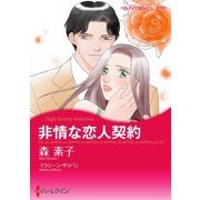非情な恋人契約（ハーレクイン） [電子書籍]
