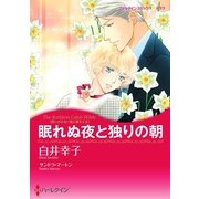 眠れぬ夜と独りの朝（ハーレクイン） [電子書籍]