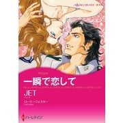 一瞬で恋して（ハーレクイン） [電子書籍]