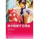彼が結婚する理由（ハーレクイン） [電子書籍]