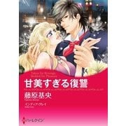 甘美すぎる復讐（ハーレクイン） [電子書籍]