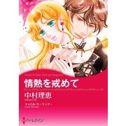 情熱を戒めて（ハーレクイン） [電子書籍]