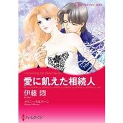 愛に飢えた相続人（ハーレクイン） [電子書籍]