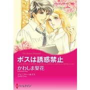 ボスは誘惑禁止（ハーレクイン） [電子書籍]