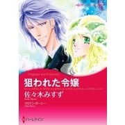 狙われた令嬢（ハーレクイン） [電子書籍]