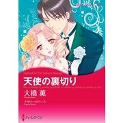 天使の裏切り（ハーレクイン） [電子書籍]
