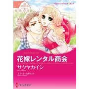 花嫁レンタル商会（ハーレクイン） [電子書籍]