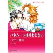 ハネムーンは終わらない（ハーレクイン） [電子書籍]