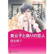 貴公子と偽りの恋人（ハーレクイン） [電子書籍]