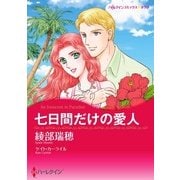 七日間だけの愛人（ハーレクイン） [電子書籍]