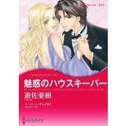 魅惑のハウスキーパー（ハーレクイン） [電子書籍]