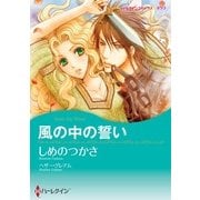 風の中の誓い（ハーレクイン） [電子書籍]