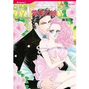 愛妾の娘（ハーレクイン） [電子書籍]