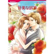 甘美な誤算（ハーレクイン） [電子書籍]