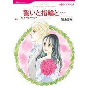 誓いと指輪と…（ハーレクイン） [電子書籍]