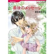 最後のメッセージ（ハーレクイン） [電子書籍]