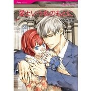 愛という名のもとに（ハーレクイン） [電子書籍]