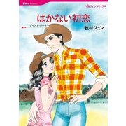 はかない初恋（ハーレクイン） [電子書籍]