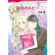 宿命のルビー（ハーレクイン） [電子書籍]