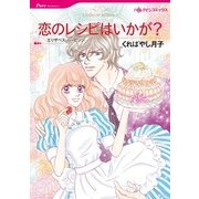 恋のレシピはいかが？（ハーレクイン） [電子書籍]