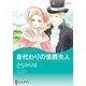 身代わりの侯爵夫人（ハーレクイン） [電子書籍]