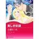美しき奴隷（ハーレクイン） [電子書籍]