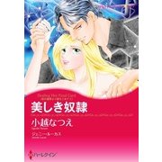 美しき奴隷（ハーレクイン） [電子書籍]