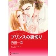 プリンスの裏切り（ハーレクイン） [電子書籍]
