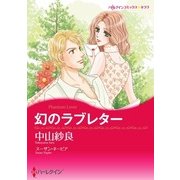 幻のラブレター（ハーレクイン） [電子書籍]