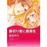 裏切り者に薔薇を（ハーレクイン） [電子書籍]