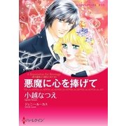 悪魔に心を捧げて（ハーレクイン） [電子書籍]