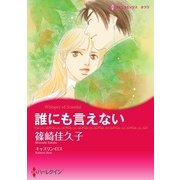 誰にも言えない（ハーレクイン） [電子書籍]