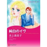 純白のイヴ（ハーレクイン） [電子書籍]