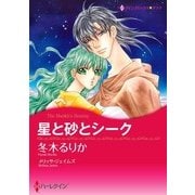 星と砂とシーク（ハーレクイン） [電子書籍]