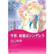 今宵、秘書はシンデレラ（ハーレクイン） [電子書籍]