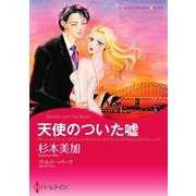 天使のついた嘘（ハーレクイン） [電子書籍]