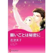 願いごとは秘密に（ハーレクイン） [電子書籍]