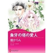 象牙の塔の愛人（ハーレクイン） [電子書籍]