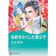 名前をなくした貴公子（ハーレクイン） [電子書籍]