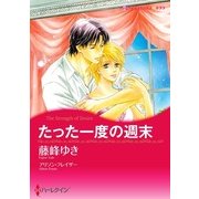 たった一度の週末（ハーレクイン） [電子書籍]