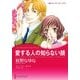 愛する人の知らない顔（ハーレクイン） [電子書籍]