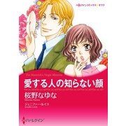 愛する人の知らない顔（ハーレクイン） [電子書籍]