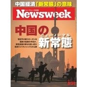 ニューズウィーク日本版 2015年3/31号（CEメディアハウス） [電子書籍]